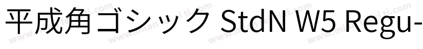 平成角ゴシック StdN W5 Regu字体转换